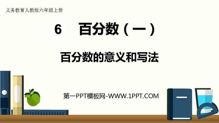 图片[1]-《百分数的意义和写法》百分数PPT下载-第一PPT