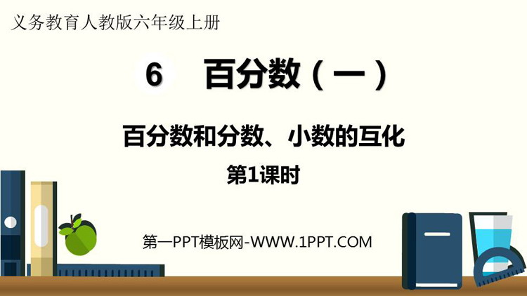 图片[1]-《百分数和分数、小数的互化》百分数PPT精品课件(第1课时)-第一PPT