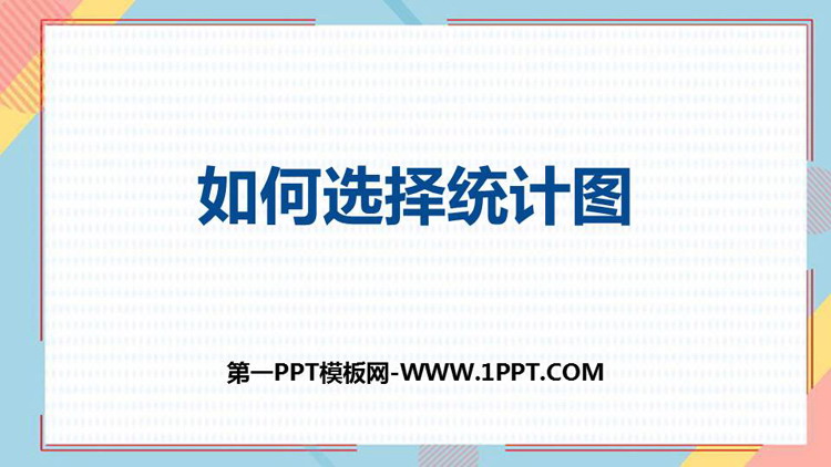 图片[1]-《如何选择统计图》扇形统计图PPT教学课件-第一PPT