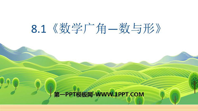 图片[1]-《数与形》数学广角PPT下载-第一PPT