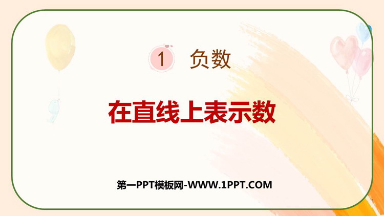 图片[1]-《在直线上表示数》负数PPT课件下载-第一PPT