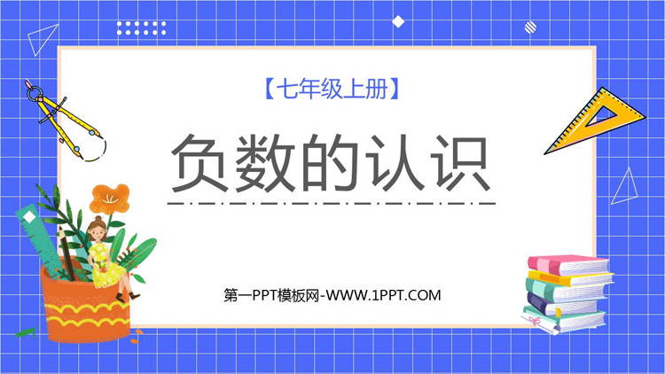 图片[1]-《负数的认识》负数PPT课件下载-第一PPT