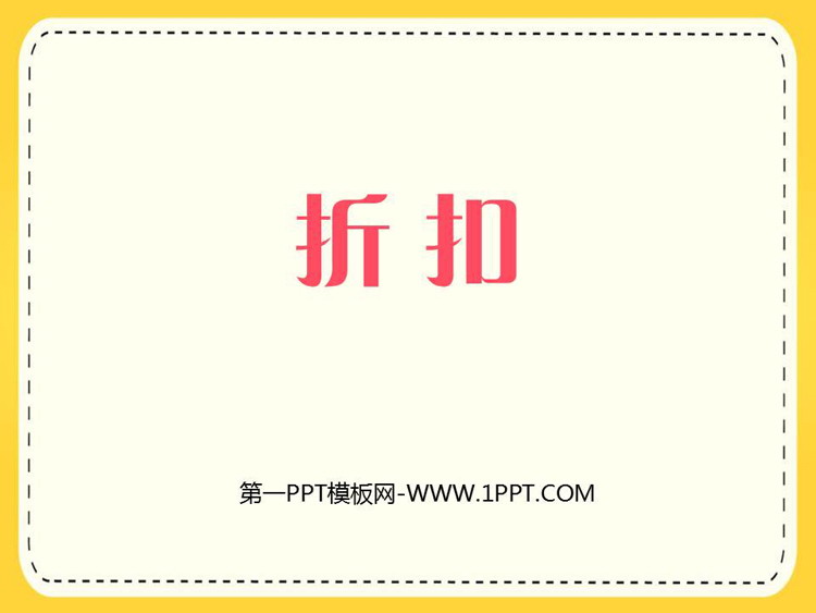 图片[1]-《折扣》百分数PPT优质课件-第一PPT