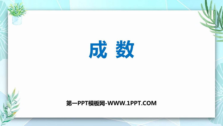 图片[1]-成数-第一PPT