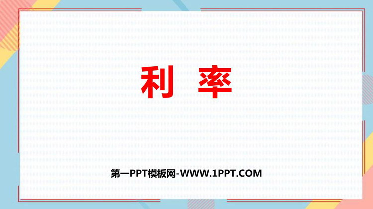 图片[1]-《利率》百分数PPT课件下载-第一PPT