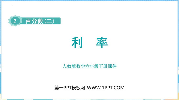 图片[1]-《利率》百分数PPT优质课件-第一PPT
