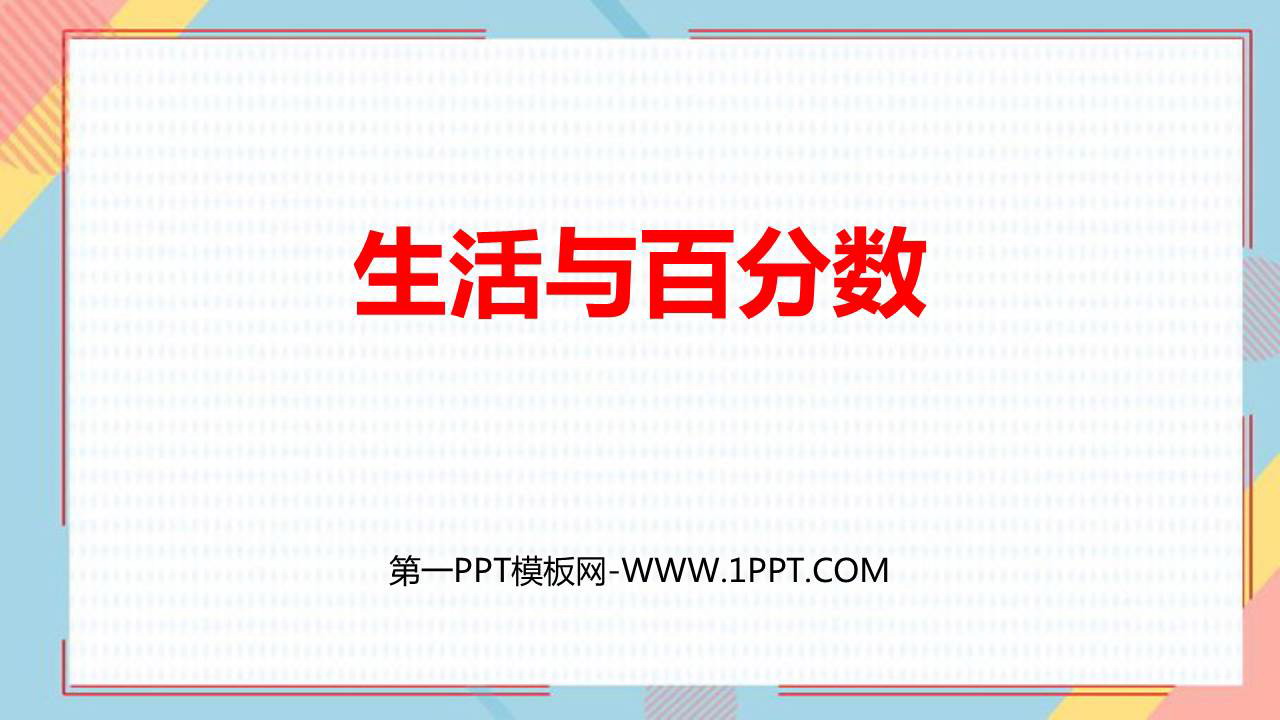 图片[1]-《生活与百分数》百分数PPT课件下载-第一PPT