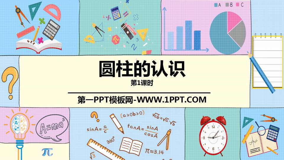 图片[1]-《圆柱的认识》圆柱与圆锥PPT课件下载(第1课时)-第一PPT