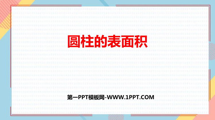 图片[1]-《圆柱的表面积》圆柱与圆锥PPT优秀课件-第一PPT