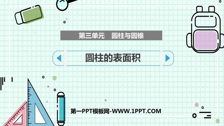 图片[1]-《圆柱的表面积》圆柱与圆锥PPT免费课件下载-第一PPT