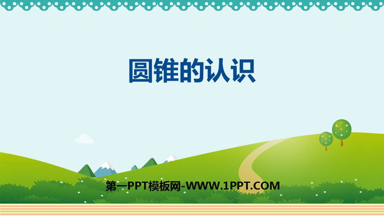 图片[1]-《圆锥的认识》圆柱与圆锥PPT免费下载-第一PPT