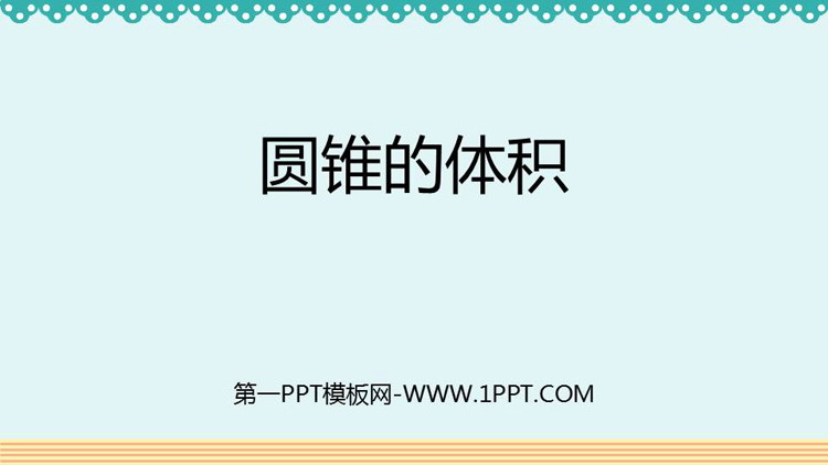 图片[1]-《圆锥的体积》圆柱与圆锥PPT教学课件下载-第一PPT