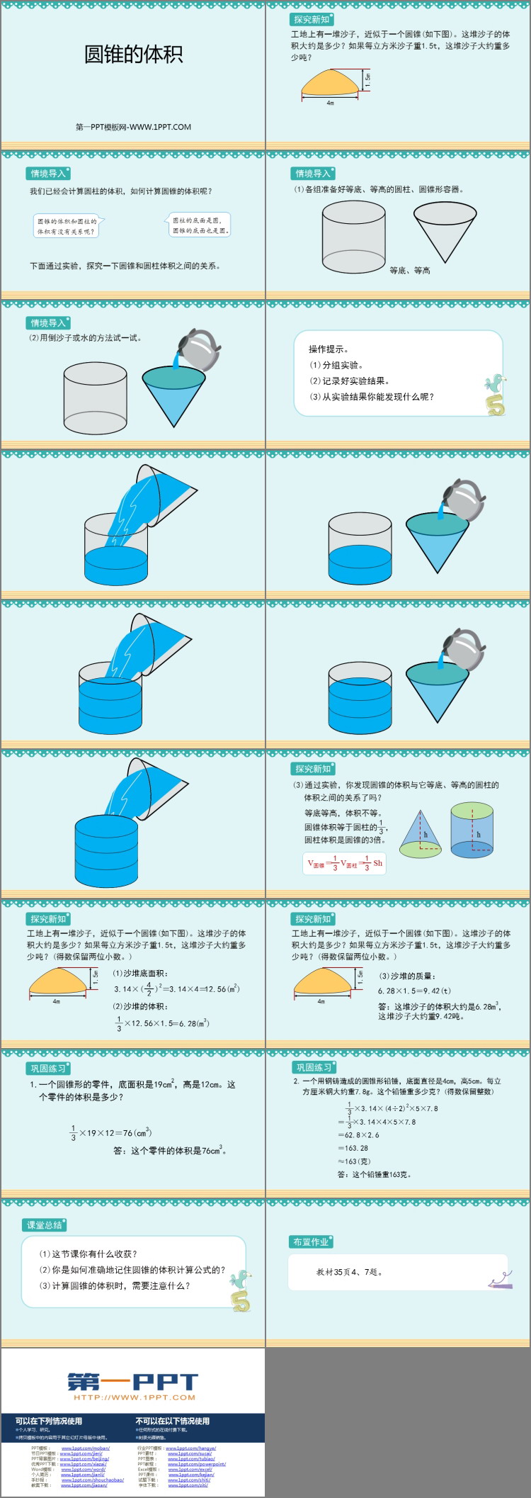 图片[2]-《圆锥的体积》圆柱与圆锥PPT教学课件下载-第一PPT