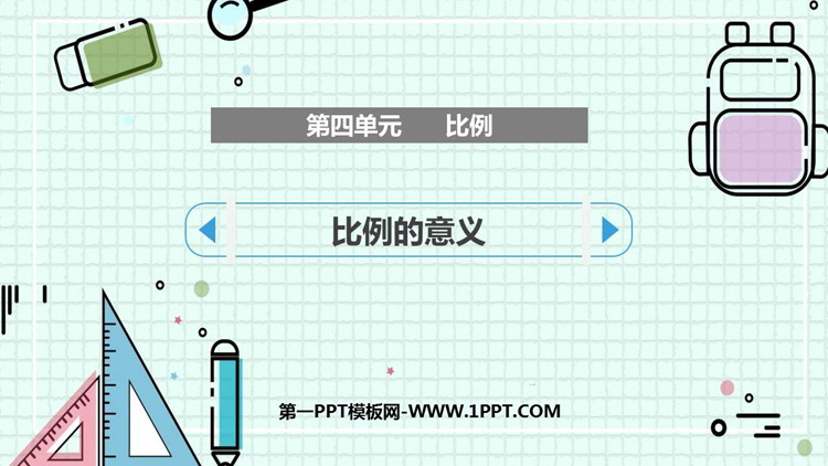 图片[1]-《比例的意义》比例PPT免费课件下载-第一PPT