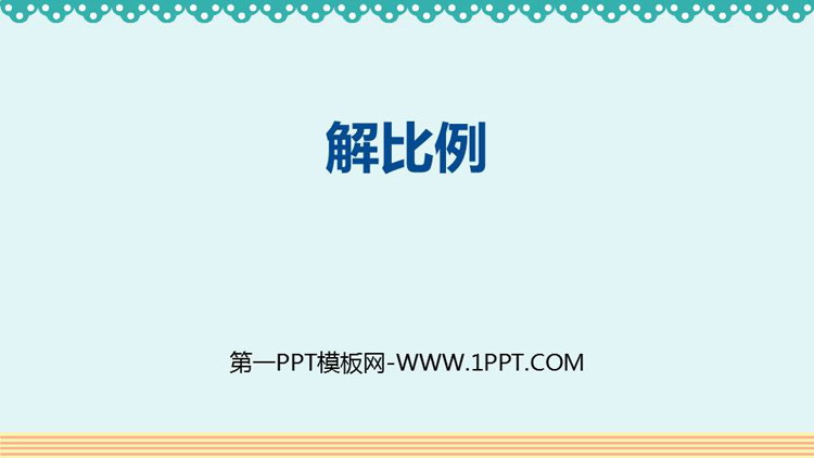 图片[1]-《解比例》比例PPT免费下载-第一PPT