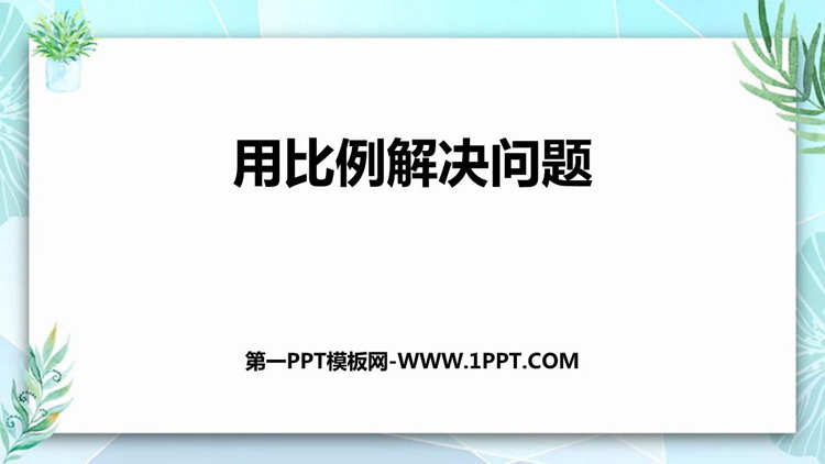 图片[1]-用比例解决问题-第一PPT