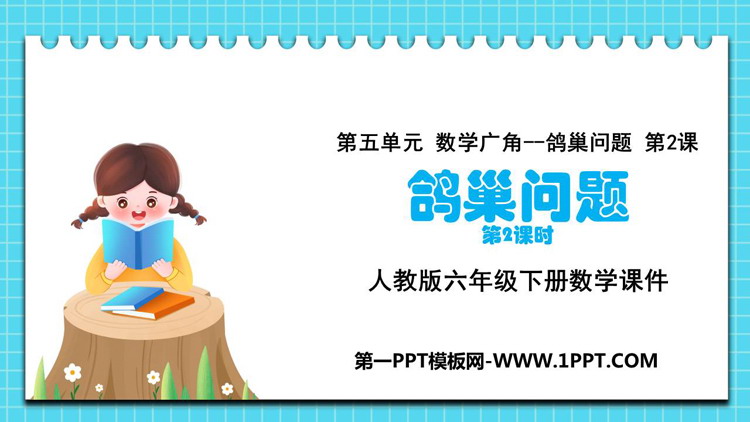 图片[1]-《鸽巢问题》数学广角PPT免费课件(第2课时)-第一PPT