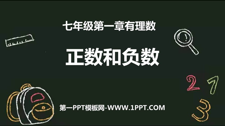 图片[1]-《正数和负数》有理数PPT教学课件下载-第一PPT