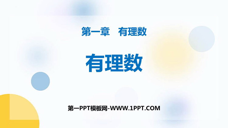 图片[1]-《有理数》PPT教学课件下载-第一PPT