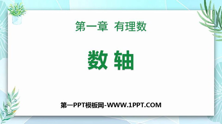 图片[1]-《数轴》有理数PPT优质课件-第一PPT