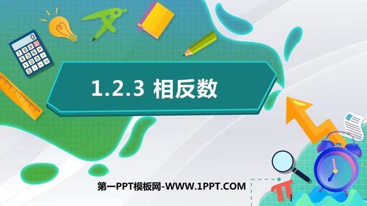 图片[1]-《相反数》有理数PPT免费下载-第一PPT