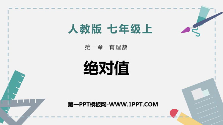 图片[1]-《绝对值》有理数PPT课件下载-第一PPT