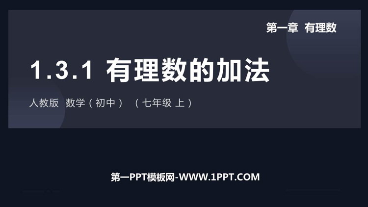 图片[1]-《有理数的加法》有理数PPT教学课件-第一PPT