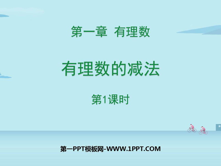 图片[1]-《有理数的减法》有理数PPT下载(第1课时)-第一PPT