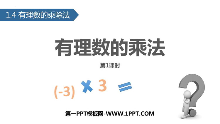 图片[1]-《有理数的乘法》有理数PPT课件(第1课时)-第一PPT