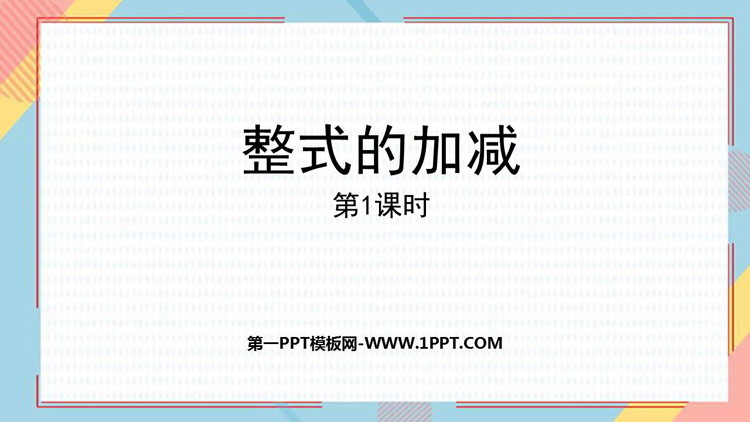 图片[1]-《整式的加减》PPT免费课件(第1课时)-第一PPT