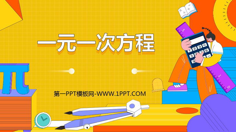 图片[1]-《一元一次方程》PPT精品课件-第一PPT