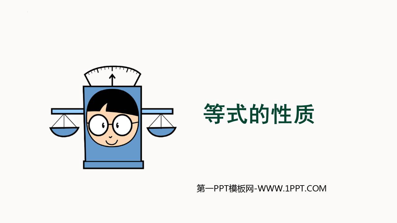 图片[1]-《等式的性质》一元一次方程PPT教学课件-第一PPT