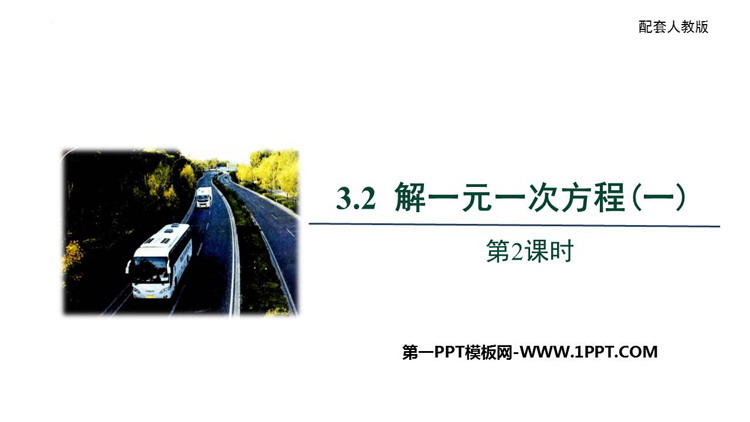 图片[1]-《解一元一次方程》合并同类项与移项PPT下载(第2课时)-第一PPT