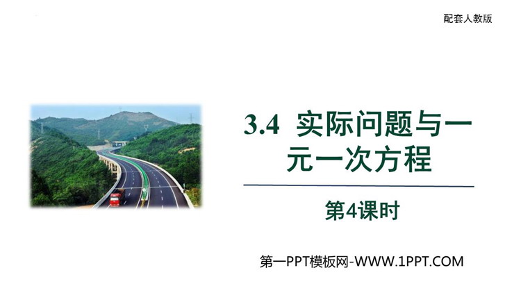 图片[1]-《实际问题与一元一次方程》PPT精品课件(第4课时)-第一PPT