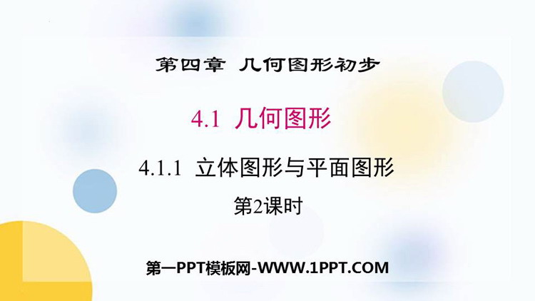 图片[1]-《立体图形与平面图形》几何图形初步PPT下载(第2课时)-第一PPT
