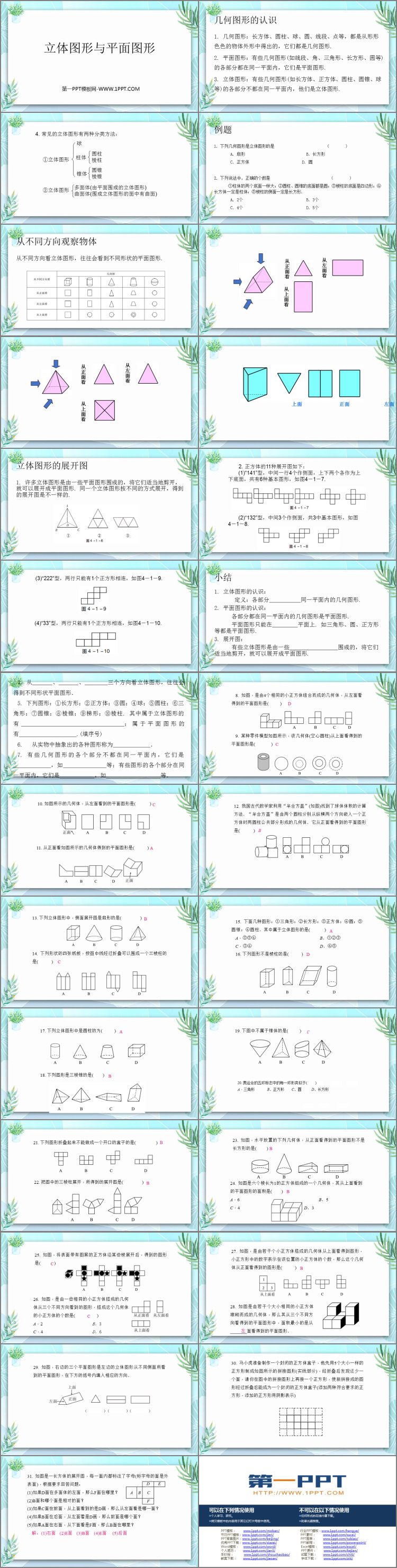图片[2]-《立体图形与平面图形》几何图形初步PPT课件下载-第一PPT