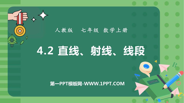 图片[1]-《直线、射线、线段》几何图形初步PPT课件下载-第一PPT