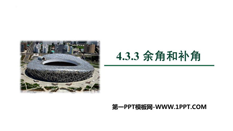 图片[1]-《余角和补角》PPT免费课件-第一PPT
