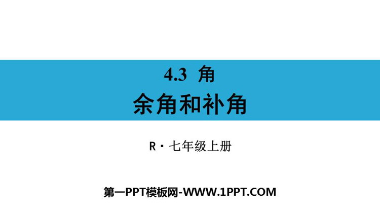 图片[1]-《余角和补角》PPT精品课件-第一PPT