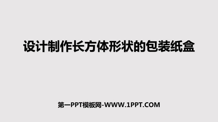 图片[1]-《课题学习 设计制作长方体形状的包装纸盒》几何图形初步PPT教学课件-第一PPT