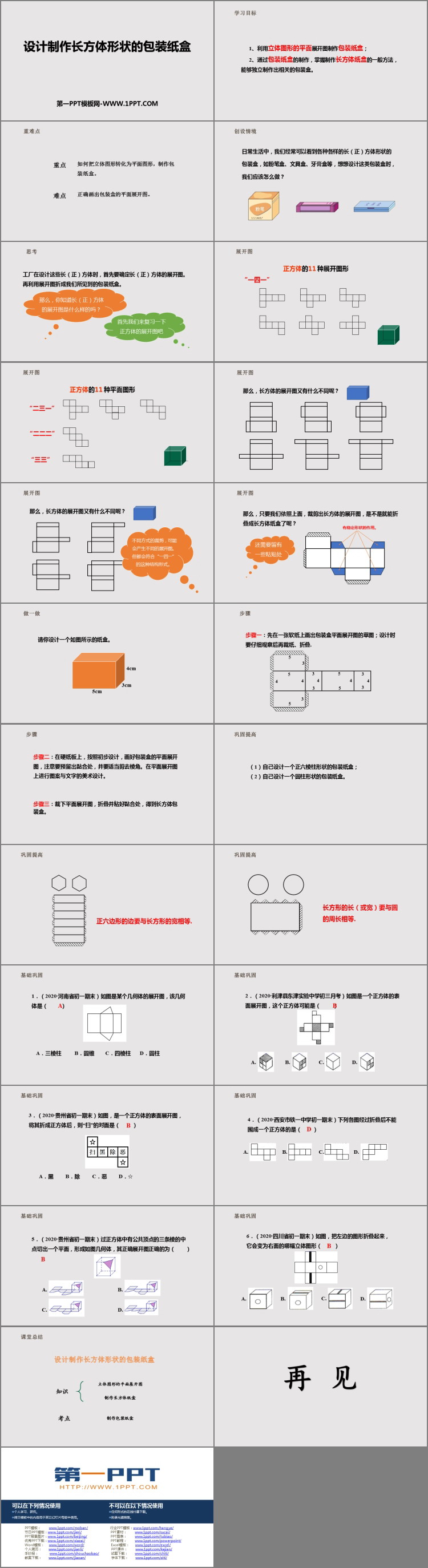 图片[2]-《课题学习 设计制作长方体形状的包装纸盒》几何图形初步PPT教学课件-第一PPT