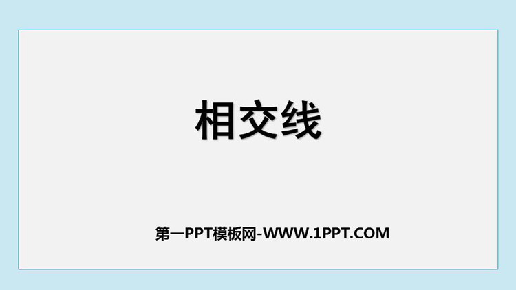 图片[1]-《相交线》相交线与平行线PPT精品课件-第一PPT
