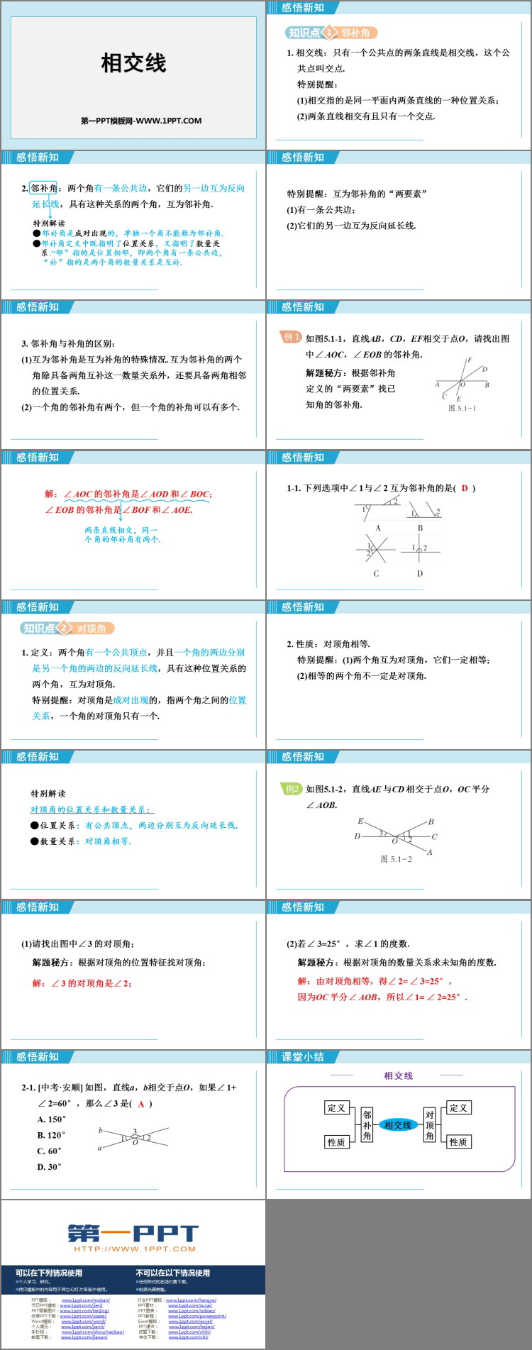 图片[2]-《相交线》相交线与平行线PPT精品课件-第一PPT