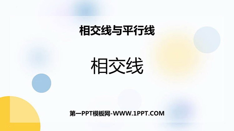 图片[1]-《相交线》相交线与平行线PPT优秀课件-第一PPT