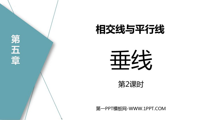 图片[1]-《垂线》相交线与平行线PPT教学课件(第2课时)-第一PPT