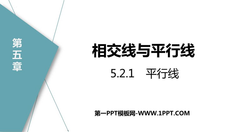 图片[1]-《平行线》相交线与平行线PPT免费下载-第一PPT