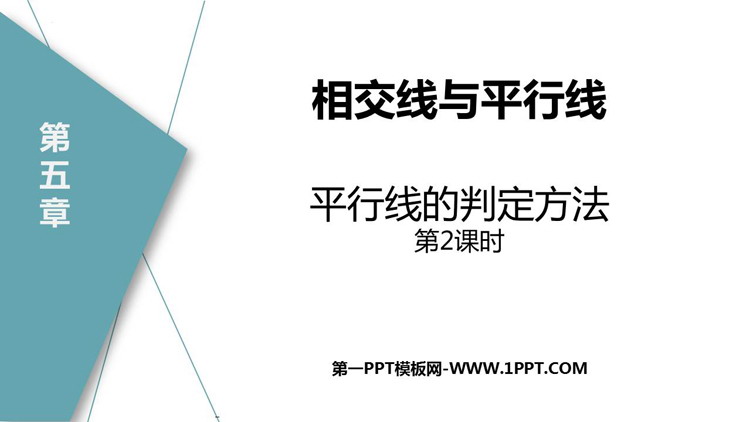 图片[1]-《平行线的判定》相交线与平行线PPT免费下载(第2课时)-第一PPT