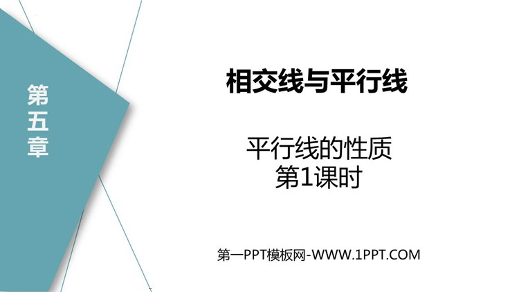 图片[1]-《平行线的性质》相交线与平行线PPT优质课件(第1课时)-第一PPT