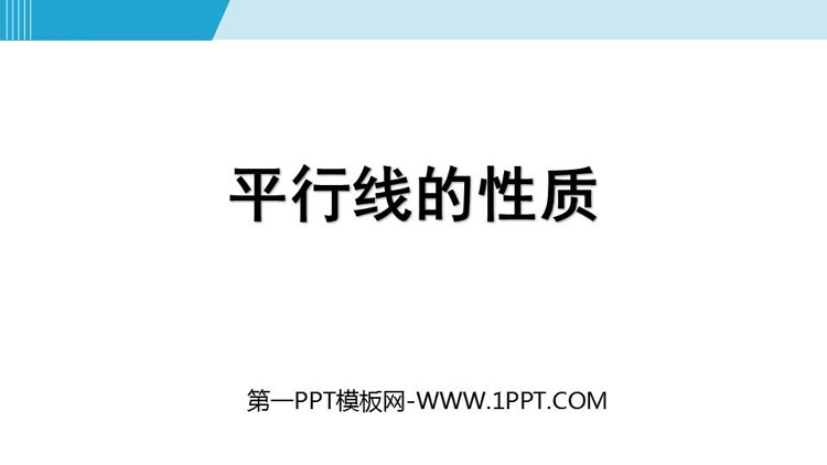 图片[1]-《平行线的性质》相交线与平行线PPT优秀课件-第一PPT