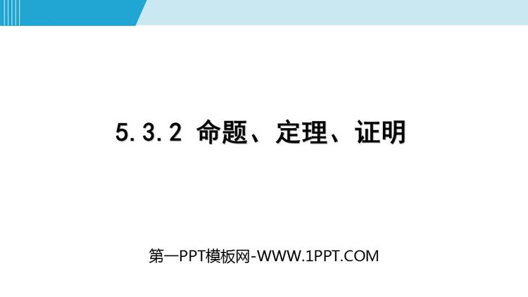 图片[1]-《命题、定理、证明》相交线与平行线PPT教学课件下载-第一PPT